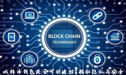 比特币钱包是否可被追踪?揭秘隐私与安全
