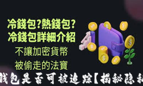 比特币钱包是否可被追踪?揭秘隐私与安全