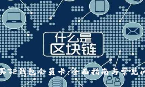 如何购买TP钱包会员卡:全面指南与常见问题解答