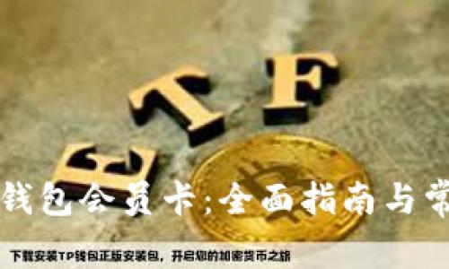 如何购买TP钱包会员卡:全面指南与常见问题解答