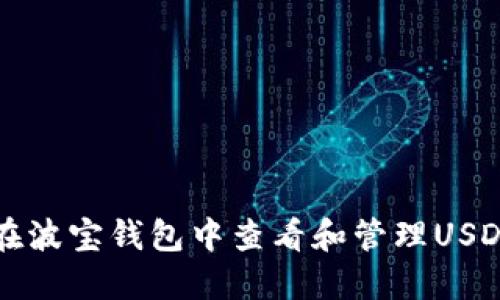 如何在波宝钱包中查看和管理USDT资产