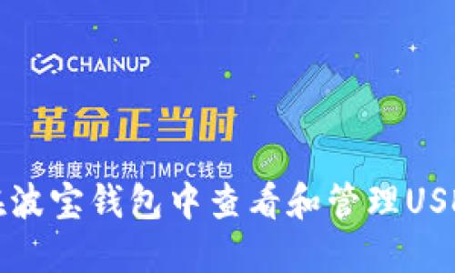 如何在波宝钱包中查看和管理USDT资产