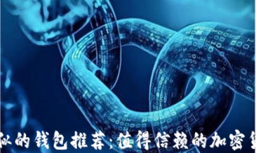 跟TP钱包类似的钱包推荐:值得信赖的加密货币管理工具