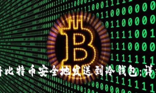 如何将比特币安全地发送到冷钱包：详细指南