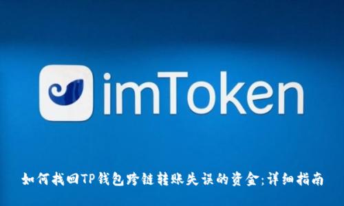 如何找回TP钱包跨链转账失误的资金:详细指南