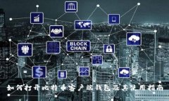 如何打开比特币客户端钱包及其使用指