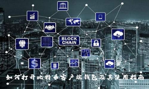 如何打开比特币客户端钱包及其使用指南