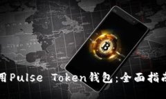 如何安全使用Pulse Token钱包：全面指南
