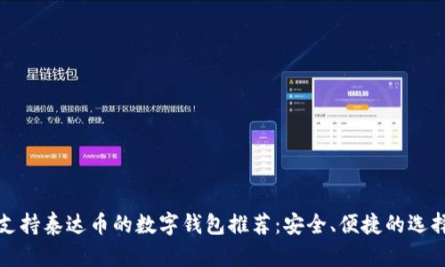 支持泰达币的数字钱包推荐:安全、便捷的选择