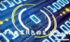 支持泰达币的数字钱包推荐：安全、便