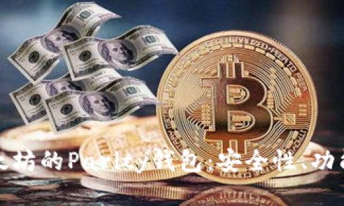 深入探讨以太坊的Parity钱包:安全性、功能与用户体验