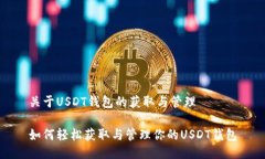 关于USDT钱包的获取与管理如何轻松获