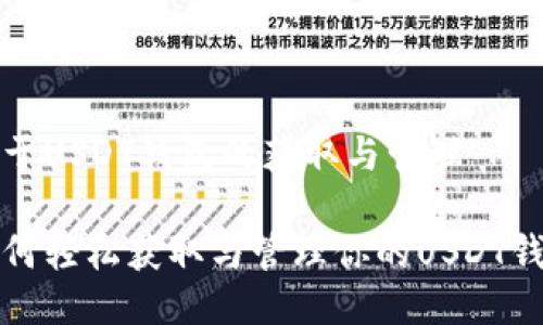 关于USDT钱包的获取与管理
如何轻松获取与管理你的USDT钱包