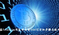 如何在Token.im钱包中出售USDT？详细步骤