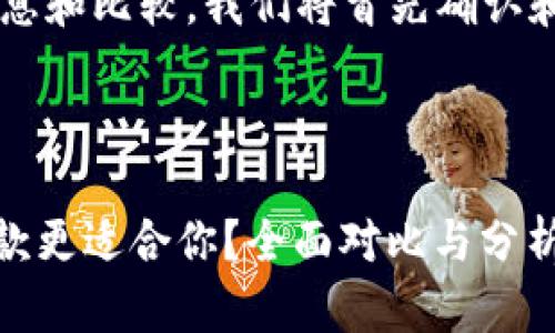 为了为您提供详细的信息和比较，我们将首先确认和关键词，然后逐步深入。



Tokenim与火币钱包哪款更适合你？全面对比与分析