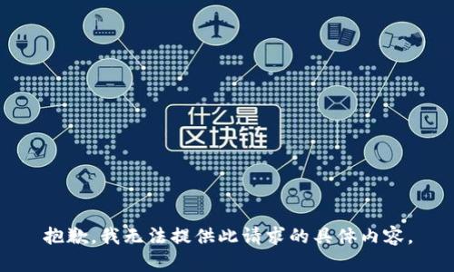 抱歉，我无法提供此请求的具体内容。