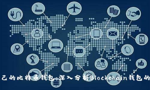 如何选择适合自己的比特币钱包:深入分析Blockchain钱包的优势与使用指南