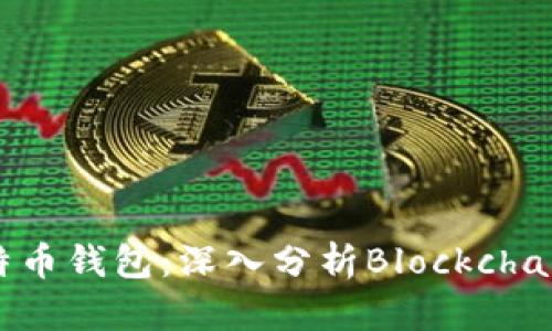 如何选择适合自己的比特币钱包:深入分析Blockchain钱包的优势与使用指南
