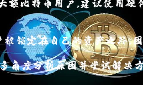 如何解决比特币钱包文件私钥打不开的问题/
比特币, 钱包文件, 私钥, 打不开/guanjianci

比特币作为一种去中心化的数字货币，自2009年推出以来迅速崛起，成为全球最广泛认可的加密货币。而作为比特币持有者的用户，维护自己的比特币钱包安全无疑是至关重要的。其中，私钥是于用户控制自己比特币资产的关键，而关于“比特币钱包文件私钥打不开”这一问题，常常让用户陷入无助和焦虑之中。

在本文中，我们将解构“比特币钱包文件私钥打不开”这一问题，从私钥的基本概念入手，分析打不开的原因，提供解决方案，评估如何避免未来类似的问题，并提升用户对比特币钱包的管理能力。整个讨论将分为若干个部分，方便用户系统性地理解这一问题。

私钥的基本概念
私钥是一个用于加密技术的密码，直接关系到比特币的存取。每个比特币钱包生成时，都会同时生成一对密钥：公钥和私钥。公钥可以被任何人用来给你转账，而私钥则只能由你自己存储和管理，因为它能够确保你对比特币的完全控制。

私钥通常以字母和数字的组合形式存在。不同的比特币钱包使用不同的格式来存储私钥，一般来说，传统的钱包会存储在文件中，而现代的钱包可能会使用如助记词（mnemonic phrase）这样的方式帮助用户备份。但这也意味着，用户必须确保其私钥的安全性，如果私钥丢失或被盗，所有的比特币将会永久丢失。

打不开私钥的原因分析
当我们说“比特币钱包文件私钥打不开”时，这可能是由多种因素造成的。以下是一些常见的原因分析：

h4文件损坏/h4
在数据存储和传送的过程中，某些外部因素可能导致文件损坏。硬盘故障、文件传输中断等都会使得原本正常的文件变得无法读取。当钱包文件包含了私钥，并且该文件损坏时，自然会导致私钥打不开。

h4格式不兼容/h4
比特币钱包支持多种文件格式，如JSON、WAL等。如果你尝试使用不兼容的软件打开你的钱包文件，比如用文本编辑器打开加密的私钥文件，不但无法正常读取，可能还会导致文件格式叠加混乱。

h4忘记密码/h4
许多钱包文件是有密码保护的。如果你忘记了该文件的密码，即使文件没有损坏，也会无法打开私钥。这是加密设计的一部分，确保即使文件被盗，私人信息也不会被轻易访问。

h4软件问题/h4
有时，私钥无法读取的原因可能就是你使用的钱包软件本身存在问题。如果应用未更新到最新版本或存在bug等情况，则可能导致无法打开钱包文件。

解决私钥打不开的方法
面对“比特币钱包文件私钥打不开”这一问题，用户可以采取一些措施进行尝试解决。以下是一些常见的解决方案：

h4检查文件完整性/h4
首先，确认钱包文件是否损坏。你可以尝试找一个备份文件（如果有的话）。如果没有备份文件，尝试使用数据恢复软件来恢复损坏的文件。一旦確認文件完好，可以尝试使用相应的钱包软件打开。

h4使用适合的软件打开/h4
确保使用相应的钱包软件和正确的版本，特别是一些历史版本可能不与最新的现代标准相兼容。如果不确定，可以在钱包软件的官方网站查找合适的版本下载。

h4重置密码/h4
如果你的私钥文件被加密或需要密码来打开，尝试找回密码的方式。部分钱包软件提供重置密码的选项，或者有可能通过安全问题验证身份。不过，密码重置的过程必须遵守安全规则，以防止潜在的安全漏洞。

h4寻求专业帮助/h4
如果尝试了上述方法仍然无法解决问题，寻求专业的技术支持是最佳方案。在社区论坛或加密货币技术支持网站上，可以找到专业人员提供帮助。不过，在与任何人 share 你的私钥或钱包文件前，务必确保其可信度，以免信息泄露。

如何预防私钥丢失或打不开
存储比特币私钥的安全是非常重要的，所以一定要采取一些措施来预防今后发生类似的情况：

h4定期备份/h4
养成定期备份钱包的好习惯，尤其是在进行了一笔交易后。可以把备份保存在不同的地方，例如外部硬盘、USB驱动器、云存储等地。这样即便一种存储方式出现故障，你仍然能够依赖备份的私钥。

h4使用多重签名钱包/h4
考虑使用多重签名 (multisig) 钱包，这种钱包能够要求多个私钥一致才能进行交易，提升资金安全性，即便单一私钥丢失，不会影响资产的安全。

h4删除过期钱包文件/h4
及时删除不再使用的过期钱包文件，充分清理硬盘，以减少潜在的安全风险。尤其对于不再使用的旧项目，确保其数据不再被困在设备上，尤其是涉及到安全信息的文件。

h4安全保管私钥/h4
建立专门的物理和数字安全系统。例如，可以使用加密存储器、安全的云存储以及设置强密码来保护自己的私钥。此外，务必定期更新密码并使用随机密码生成工具以增加安全性。

可能相关的问题

h4问：如何找到丢失的钱包文件？/h4
若丢失钱包文件，可尝试根据以下几个步骤找回:
首先，检查常用的存储位置，如桌面、下载文件夹等。其次，使用系统自带的搜索工具查找以“wallet”、“backup”等关键词命名的文件。最后，如果你通过第三方软件、浏览器等操作，可以检查软件的默认存储位置。若仍未找到，可能需要寻求数据恢复软件的帮助。

h4问：能不能从助记词恢复私钥文件？/h4
助记词是比特币钱包中的一种备份方式，通常是 12 或 24 个单词。若你丢失了私钥，但依然保留着助记词，可以通过任何支持相同助记词的钱包软件进行恢复。只需在新的钱包中输入助记词，即可找回你的私钥及对应的比特币。

h4问：请问如何选择最安全的钱包？/h4
选择一个安全的钱包需考虑多方面因素，包括钱包的类型（如热钱包、冷钱包、硬件钱包等），钱包的开发和维护团队的背景，用户评价等。对于大额比特币用户，建议使用硬件钱包，这种钱包能离线保存私钥，风险更低。而热钱包则适合日常交易。

h4问：比特币私钥有多重要？/h4
比特币私钥是用户控制比特币资产的唯一凭证，类似于银行的账号和密码。如果没有了私钥，用户无法进行任何交易，准确来说，这意味着用户被锁定在自己的资产之外。因此，保护好私钥和备份是每个比特币用户的重中之重。

总结来说，随着比特币市场的日益扩大，私钥管理往往成为投资者最大的问题之一。当面对“比特币钱包文件私钥打不开”的问题时，我们应从多角度分析原因并尝试解决方案。同时，通过合理预防措施，保障个人资产安全才是明智的选择。