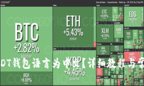 如何切换USDT钱包语言为中文?详细教程与常见问题解答