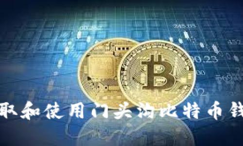 如何获取和使用门头沟比特币钱包地址