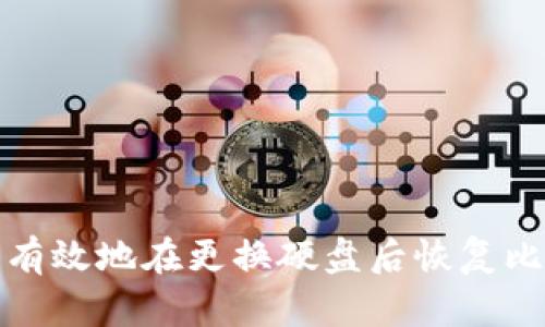 如何安全有效地在更换硬盘后恢复比特币钱包