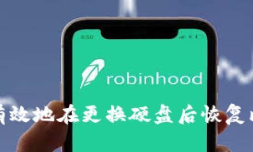 如何安全有效地在更换硬盘后恢复比特币钱包