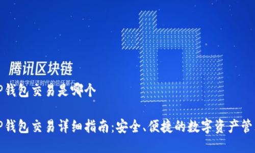 波场TP钱包交易是哪个
波场TP钱包交易详细指南:安全、便捷的数字资产管理工具