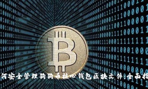 如何安全管理狗狗币核心钱包区块文件:全面指南