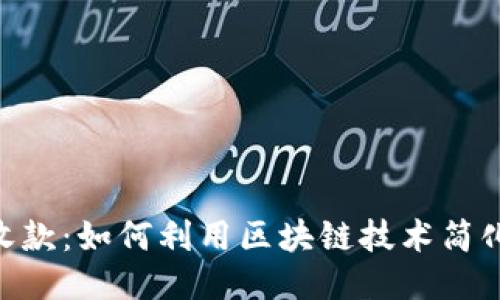 Tokenim收款:如何利用区块链技术简化支付流程