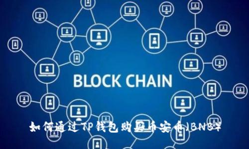 如何通过TP钱包购买币安币(BNB)