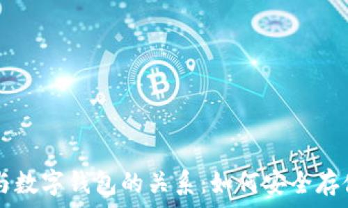 深入剖析比特币与数字钱包的关系:如何安全存储与管理虚拟货币