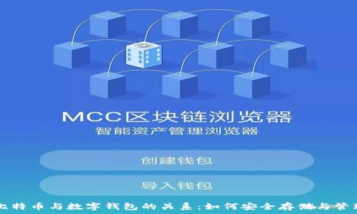 深入剖析比特币与数字钱包的关系:如何安全存储与管理虚拟货币
