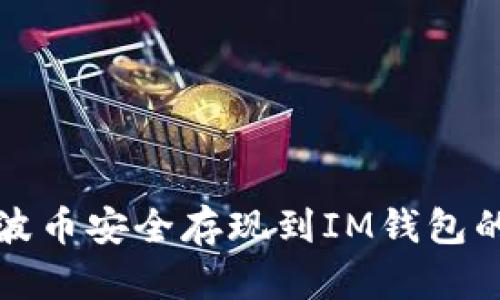 如何将瑞波币安全存现到IM钱包的完整指南