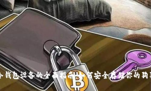 狗狗币冷钱包设备的全面指南:如何安全存储你的狗狗币资产