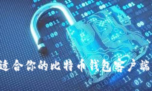 如何选择适合你的比特币钱包客户端:全面指南