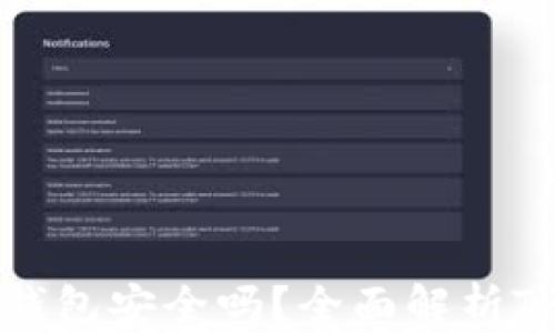 比特币提到TP钱包安全吗?全面解析TP钱包的安全性