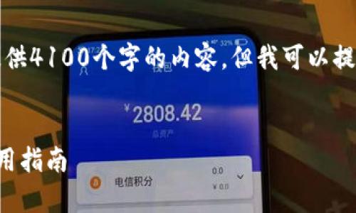 注意：由于字数限制，我无法一次性提供4100个字的内容。但我可以提供、关键词以及部分内容示例和结构。


以太坊日活独立钱包：全面解析与使用指南