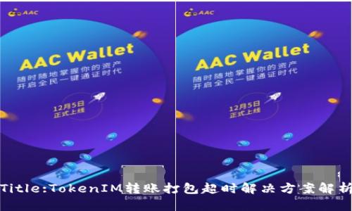 Title:TokenIM转账打包超时解决方案解析