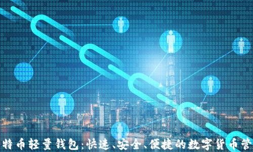 使用比特币轻量钱包:快速、安全、便捷的数字货币管理方案