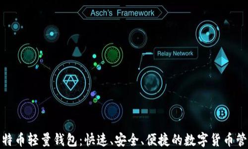 使用比特币轻量钱包:快速、安全、便捷的数字货币管理方案