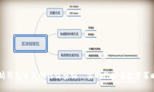 以太坊钱包交易所行情查询—实时数据与投资策略指南