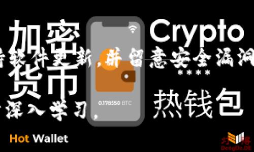 在区块链和加密货币的领域，token的哈希值是指对特定token数据或交易进行哈希运算后生成的唯一字符串。这个字符串是一种技术手段，用于确保数据的完整性和唯一性，常用于验证交易和元素的身份。

什么是哈希值？
哈希值是通过哈希函数处理数据后生成的一个固定长度的字符串。这一过程将任意长度的数据转换为固定长度的哈希值，相同的数据输入总会生成相同的输出。哈希函数的主要特性是：它是单向的，意味着从哈希值无法还原出原始数据；其次，哈希函数具有抗碰撞性，即不容易找到两个不同的数据产生相同的哈希值。

Token的哈希值在区块链中的作用
在区块链中，token通常是作为一种数字资产存在，而每一次token的转移都会生成相应的交易记录。每一笔交易都有一个唯一的哈希值，这个哈希值不仅包含了转移的token数量、发送方和接收方的地址、以及时间戳等信息，还保证了交易的不可篡改性。一旦该交易被记录在区块链上，任何人都可以通过哈希值来验证这笔交易的真实性。 

如何生成Token的哈希值？
生成token哈希值的步骤通常如下：
ol
    li选择一个哈希函数，例如SHA-256或Keccak-256等。/li
    li将需要哈希化的数据（如交易信息）准备好。/li
    li将数据传递给哈希函数，进行哈希运算。/li
    li获得生成的哈希值，即为该token的唯一标识。/li
/ol

token的哈希值与安全性
token的哈希值在保证安全性方面起着至关重要的作用。例如，区块链通过将每个区块的哈希值包含在下一个区块中，从而形成一条链。一旦某个区块的数据被篡改，其哈希值也会随之改变，从而导致该区块后续所有区块的哈希值都不一致。这使得数据篡改极为困难，因此确保了整个网络的数据安全性和完整性。

FAQ - 常见问题

问题1：如何查看某个Token的哈希值？
用户可以通过区块链浏览器查看特定token的哈希值。区块链浏览器如Etherscan（以太坊）或BscScan（币安智能链）都提供了搜索功能，用户可以输入对应的交易ID或钱包地址，快速找到所需信息。

问题2：哈希值被篡改会有什么后果？
如果哈希值被篡改，区块链的完整性将受到威胁。具体而言，篡改某个区块的内容会导致该区块的哈希值变化，从而导致后续所有区块的哈希值也不一致，网络中的节点将无法达成共识，这将导致该区块无法被验证或接受，结果使区块链的可信性丧失。

问题3：哈希值在token交易中为何重要？
哈希值的重要性体现在多个方面。首先，它为每一笔交易提供独特的标识，使得用户可以随时跟踪和确认交易是否合法。其次，它确保了交易数据的不可篡改性，保护了用户的资产安全。最后，哈希值还可以作为交易记录的证据，解决潜在的争议或问题。

问题4：如何提高哈希值的安全性？
提高哈希值的安全性可以通过多种方法，比如使用更强大的哈希算法，定期进行网络安全检查，使用多重签名技术，确保钱包的私钥安全等。此外，用户应保持软件更新，并留意安全漏洞，以最大程度地降低潜在风险。

以上内容简要描述了token哈希值的含义及其在区块链领域中的作用，如需关于token哈希值的更详细信息，建议查阅相关专业书籍或参加相关课程进一步深入学习。