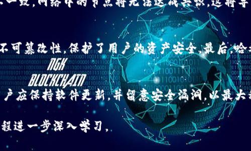 在区块链和加密货币的领域，token的哈希值是指对特定token数据或交易进行哈希运算后生成的唯一字符串。这个字符串是一种技术手段，用于确保数据的完整性和唯一性，常用于验证交易和元素的身份。

什么是哈希值？
哈希值是通过哈希函数处理数据后生成的一个固定长度的字符串。这一过程将任意长度的数据转换为固定长度的哈希值，相同的数据输入总会生成相同的输出。哈希函数的主要特性是：它是单向的，意味着从哈希值无法还原出原始数据；其次，哈希函数具有抗碰撞性，即不容易找到两个不同的数据产生相同的哈希值。

Token的哈希值在区块链中的作用
在区块链中，token通常是作为一种数字资产存在，而每一次token的转移都会生成相应的交易记录。每一笔交易都有一个唯一的哈希值，这个哈希值不仅包含了转移的token数量、发送方和接收方的地址、以及时间戳等信息，还保证了交易的不可篡改性。一旦该交易被记录在区块链上，任何人都可以通过哈希值来验证这笔交易的真实性。 

如何生成Token的哈希值？
生成token哈希值的步骤通常如下：
ol
    li选择一个哈希函数，例如SHA-256或Keccak-256等。/li
    li将需要哈希化的数据（如交易信息）准备好。/li
    li将数据传递给哈希函数，进行哈希运算。/li
    li获得生成的哈希值，即为该token的唯一标识。/li
/ol

token的哈希值与安全性
token的哈希值在保证安全性方面起着至关重要的作用。例如，区块链通过将每个区块的哈希值包含在下一个区块中，从而形成一条链。一旦某个区块的数据被篡改，其哈希值也会随之改变，从而导致该区块后续所有区块的哈希值都不一致。这使得数据篡改极为困难，因此确保了整个网络的数据安全性和完整性。

FAQ - 常见问题

问题1：如何查看某个Token的哈希值？
用户可以通过区块链浏览器查看特定token的哈希值。区块链浏览器如Etherscan（以太坊）或BscScan（币安智能链）都提供了搜索功能，用户可以输入对应的交易ID或钱包地址，快速找到所需信息。

问题2：哈希值被篡改会有什么后果？
如果哈希值被篡改，区块链的完整性将受到威胁。具体而言，篡改某个区块的内容会导致该区块的哈希值变化，从而导致后续所有区块的哈希值也不一致，网络中的节点将无法达成共识，这将导致该区块无法被验证或接受，结果使区块链的可信性丧失。

问题3：哈希值在token交易中为何重要？
哈希值的重要性体现在多个方面。首先，它为每一笔交易提供独特的标识，使得用户可以随时跟踪和确认交易是否合法。其次，它确保了交易数据的不可篡改性，保护了用户的资产安全。最后，哈希值还可以作为交易记录的证据，解决潜在的争议或问题。

问题4：如何提高哈希值的安全性？
提高哈希值的安全性可以通过多种方法，比如使用更强大的哈希算法，定期进行网络安全检查，使用多重签名技术，确保钱包的私钥安全等。此外，用户应保持软件更新，并留意安全漏洞，以最大程度地降低潜在风险。

以上内容简要描述了token哈希值的含义及其在区块链领域中的作用，如需关于token哈希值的更详细信息，建议查阅相关专业书籍或参加相关课程进一步深入学习。