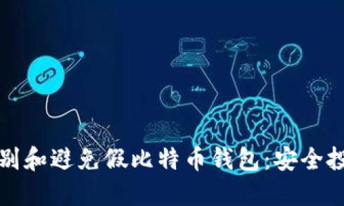 如何识别和避免假比特币钱包：安全投资指南