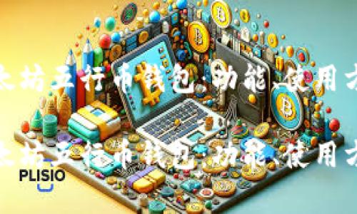 全面解析以太坊五行币钱包：功能、使用方法与安全性

全面解析以太坊五行币钱包：功能、使用方法与安全性