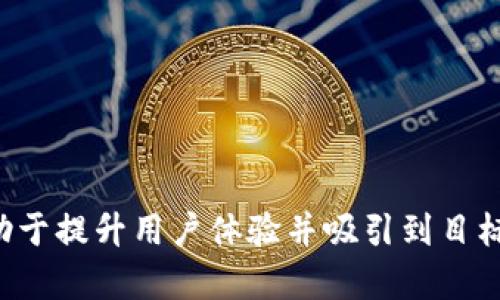    tokenim 自动扣以太坊：全面了解如何安全使用和管理你的以太坊资产  / 

 guanjianci  tokenim, 自动扣以太坊, 以太坊管理, 加密货币安全  /guanjianci 

---

什么是 Tokenim?
Tokenim 是一个去中心化的加密货币管理平台，尤其专注于以太坊以及基于以太坊的代币。其设计旨在简化用户与以太坊区块链的交互，提供安全、快捷的自动扣款功能。这种功能通常用于许多场景，包括自动投资、定期支付和项目融资等。

随着以太坊平台的不断发展，其应用场景与生态系统也在不断扩展。Tokenim的出现正是为了应对这一需求，使得用户能够更方便地管理他们的以太坊资产并自动执行特定的财务操作。

Tokenim 的自动扣款功能如何运作?
Tokenim 的自动扣款功能是一种智能合约机制，允许用户预先设置条件，当这些条件满足时，系统会自动从用户的以太坊钱包中扣取一定数量的以太坊或代币。这种自动化的操作不仅减少了人为干预的需要，同时还提高了交易的效率和安全性。

例如，用户可以设置一个每月自动扣款的计划，以将一定数量的以太坊转入某个项目或服务。这一过程的透明性和合约的不可更改性确保了用户的权益，并且用户可以随时查看和管理这些设置。

如何确保使用 Tokenim 的安全性?
使用任何加密货币管理平台时，安全性是用户最关心的问题之一。Tokenim 通过多种手段确保用户的资金安全。以下是一些重要的安全保障措施：

ul
listrong智能合约审计：/strongTokenim 定期对其使用的智能合约进行审计，以确保没有漏洞和潜在的安全隐患。/li
listrong多重签名钱包：/strong用户的以太坊资产被存储在多重签名钱包中，确保只有在获得多个授权后才能进行提款。/li
listrong用户控制资金：/strong用户始终拥有他们资金的绝对控制权，而不是将其存放在平台内，降低了平台失陷的风险。/li
listrong数据加密：/strong所有用户数据在传输和存储时都经过加密处理，确保用户隐私。/li
/ul

Tokenim 自动扣款的优势
Tokenim 的自动扣款功能为用户提供了一系列优势，这些优势使其在市场中独树一帜。

ul
listrong时间管理：/strong用户可以免去手动操作的麻烦，专心于其他投资项目或个人事务。/li
listrong风险控制：/strong通过自动化，用户可以更好地控制财务计划，避免错过重要的支付时间。/li
listrong投资增值：/strong用户可以将自动扣款设置用于定期投资，为长线资产增值打下基础。/li
listrong便捷的财务管理：/strong一目了然的界面和清晰的逻辑使用户能够轻松管理其自动扣款计划。/li
/ul

可能相关问题

h41. Tokenim 的手续费有哪些？/h4
在使用 Tokenim 进行以太坊自动扣款时，用户通常需要考虑相关的手续费。这些费用可能包括：
ul
listrong交易费：/strong每次通过以太坊网络发送交易时，用户需要支付一定的燃料费用。这个费用取决于网络的拥堵程度。/li
listrong平台费用：/strongTokenim 可能会收取平台使用费，这些费用用于维护和升级服务。了解具体的费用结构可以帮助用户做出更明智的决策。/li
/ul
用户在注册和设置账户时，通常会获得相关费用的详细信息，建议在做任何决策之前仔细阅读相关条款。

h42. 如果我需要取消自动扣款，应该怎么做？/h4
用户在使用 Tokenim 设置自动扣款功能时，可能会考虑到变化的需求。当用户需要取消自动扣款，程序是非常简单的：
ul
listrong登录账户：/strong用户首先需要登录到其 Tokenim 账户，进入账户管理界面。/li
listrong找到设置项：/strong在个人设置中，找到自动扣款功能的相关选项。/li
listrong执行取消操作：/strong按照系统指引，确认取消自动扣款的请求，系统将进行相应处理。/li
/ul
建议用户在取消自动扣款前仔细考虑并确认，以避免不必要的财务损失。

h43. 如何确保我的以太坊钱包安全？/h4
确保以太坊钱包的安全是每个加密货币用户都必须关注的问题。这里有一些最常见的保护措施：
ul
listrong使用硬件钱包：/strong硬件钱包（如 Ledger 或 Trezor）为用户提供离线存储，可以有效防止黑客攻击。/li
listrong启用双因素认证：/strong在任何交易平台上使用双因素认证能为账户提供双重保护。/li
listrong定期备份：/strong在使用软件钱包时，请确保定期备份私钥或钱包文件，以防数据丢失。/li
/ul
用户还需要定期更新其安全习惯，并时刻保持警惕，以保护其数字资产安全。

h44. Tokenim 的客户支持如何？/h4
Tokenim 提供一定程度的客户支持，以帮助用户在使用过程中解决问题。用户可以通过以下方式获取帮助：
ul
listrong在线支持：/strong许多平台都有在线客服，用户可以通过聊天功能与支持团队实时沟通。/li
listrongFAQ 页面：/strongTokenim 的官方网站通常会包括常见问题解答，用户可自行查找相关资料。/li
listrong社区支持：/strong用户可以通过社交媒体平台和在线社区，询问其他用户的意见和建议。/li
/ul
良好的客户支持可以大大增强用户体验，在遇到问题时，及时寻求帮助能够让用户保持冷静和信心。

---

以上为 Tokenim 和自动扣以太坊相关的信息与问题解答，这个内容结构和长度设计符合推广的需要，有助于提升用户体验并吸引到目标读者。希望这些信息能对你的研究和使用提供帮助。