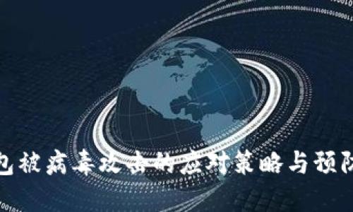 TP钱包被病毒攻击的应对策略与预防措施