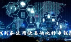 如何找到和使用欧易的比特币钱包地址