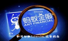 div    如何切换Tokenim：完整指南